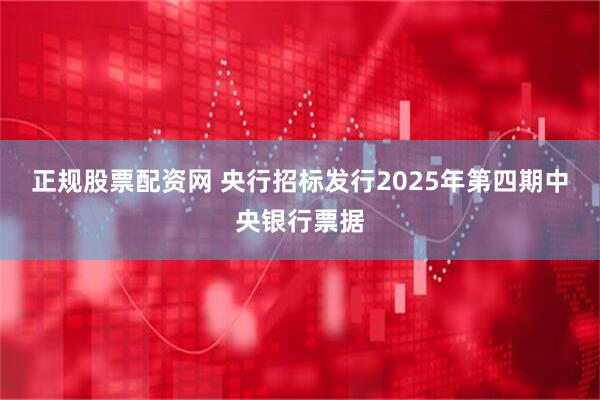 正规股票配资网 央行招标发行2025年第四期中央银行票据