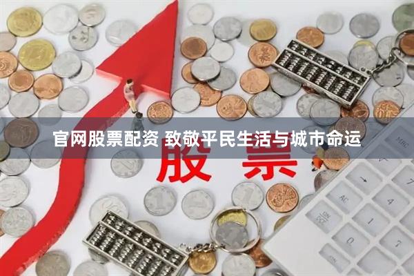 官网股票配资 致敬平民生活与城市命运